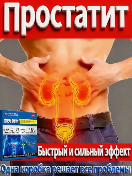 дисфункции,инфекциях мочеполовой системы,пластырь от простатита,дизурии,нефрите,частых и болезненных мочеиспусканиях, 12 шт