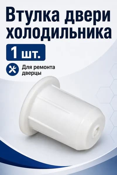 Втулка двери холодильника №1