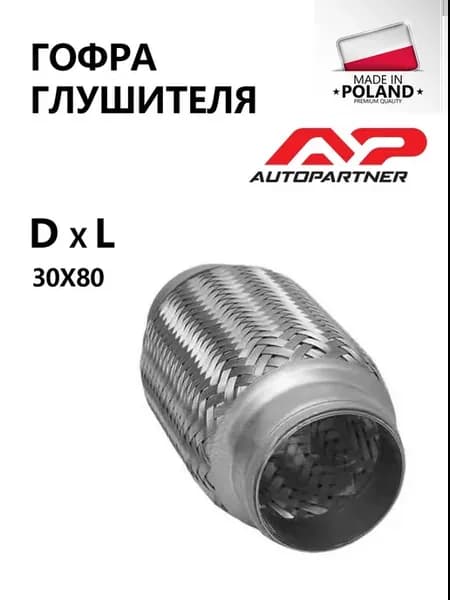 Гофра глушителя 30x80