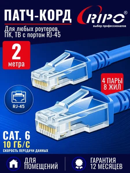 Патч корд RIPO UTP Cat.6, 2 метра синий интернет кабель RJ 45 для подключения ПК, ноутбука, роутера, ТВ (4 пары, скорость до 10 Гбит/с, цвет синий)