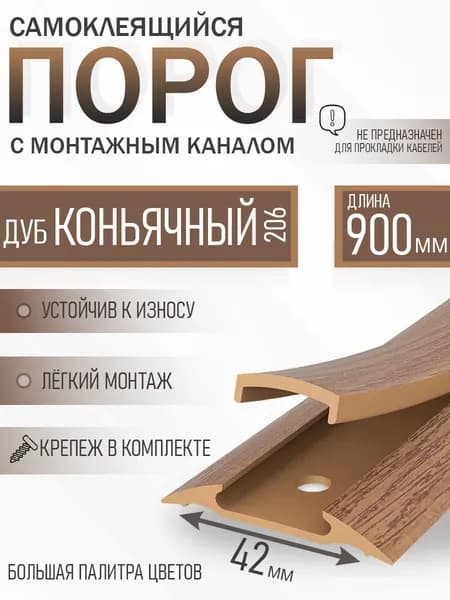 ДУ/Порог самоклеящийся с монтажным каналом 42мм 0,9м "IDEAL", 206 Дуб коньячный