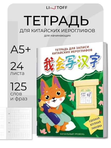 Тетрадь для записи китайских иероглифов Listoff словарь А5, 24 листа, начальный уровень