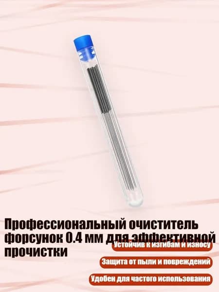 Профессиональный очиститель форсунок 0.4 мм для эффективной прочистки