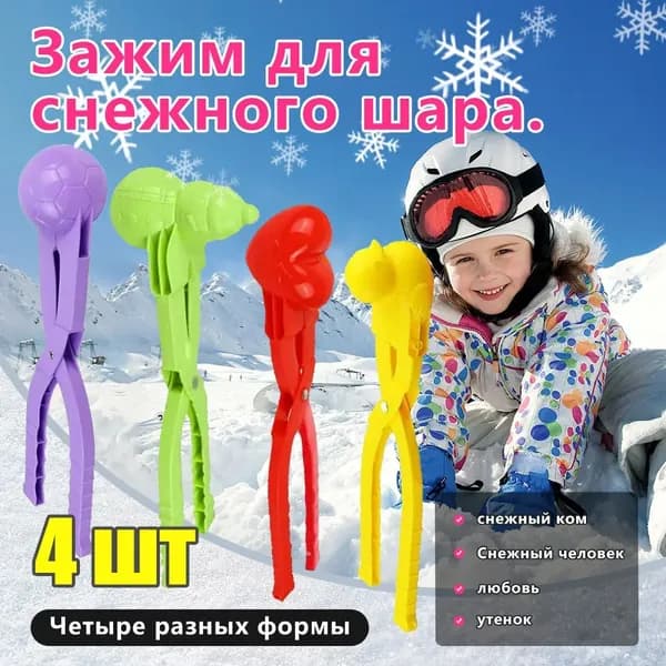 4 шт.Снежколеп Игрушка для лепки снежков Снеголеп 20CM