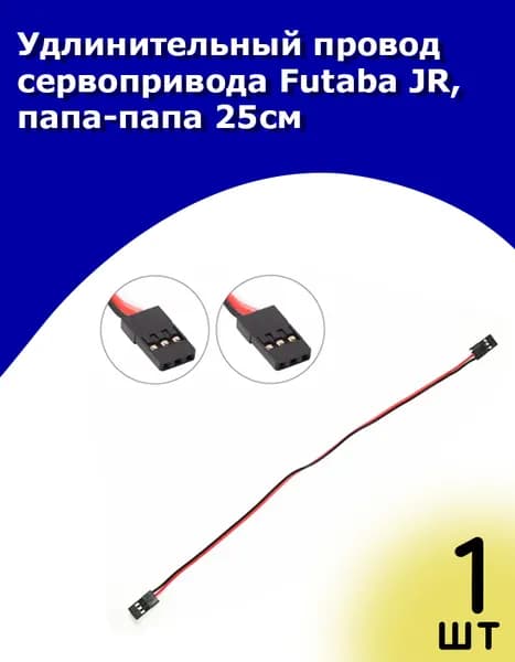 Удлинительный провод сервопривода RC, разъем JR, папа-папа (M-M) 25см