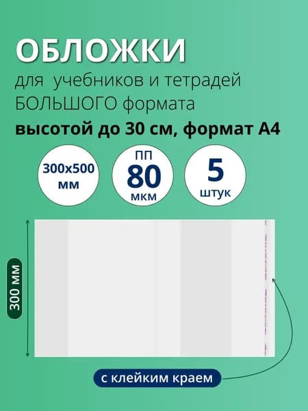 Обложки для учебников и тетрадей А4 (300х500 мм) журналов, атласов и контурных карт, медицинской карты ребенка, универсальные, прозрачные, с клейким краем, ПП 80 мкм, набор 5 штук