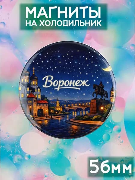 Магниты Воронеж . 1 шт диаметром 56 мм.
