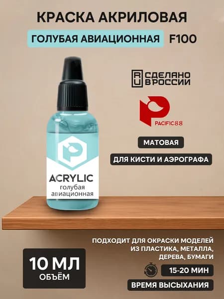 F100 Pacific88 Краска акриловая Голубая авиационная (Blue aviation) Объем: 10 мл.