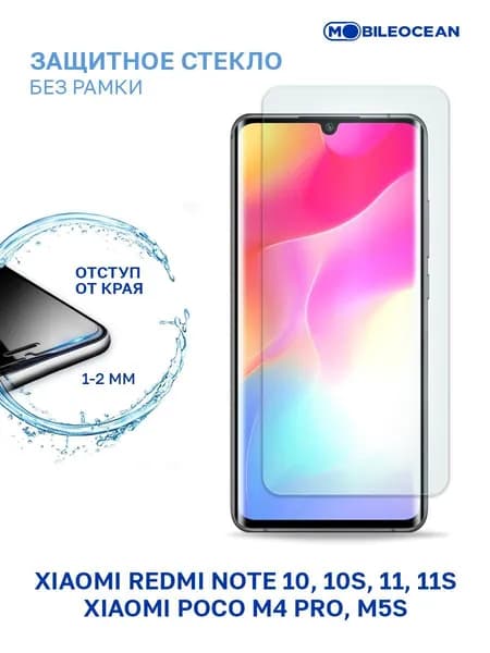 Защитное стекло для Xiaomi Redmi Note 10, 10S, Redmi Note 11, 11S, Poco M4 Pro, M5s без рамки, с отступом от краев / Сяоми Редми Нот 10 10S 11 11S Поко М4 Про М5s
