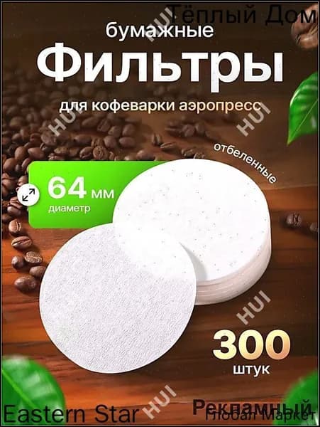 Фильтр для кофе белые, 300 шт
