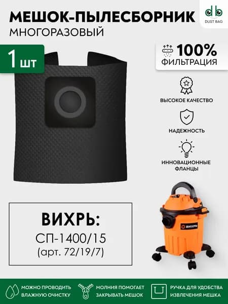 Мешок для пылесоса Вихрь СП-1400/15 72/19/7, Пылесборник многоразовый