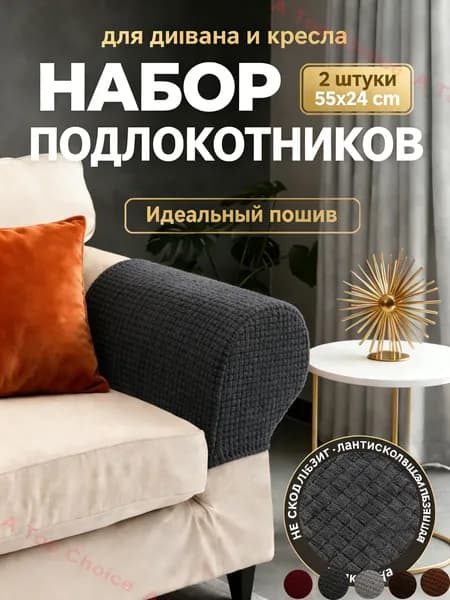 LivWell Чехол на мебель для дивана, 54 см х 24см