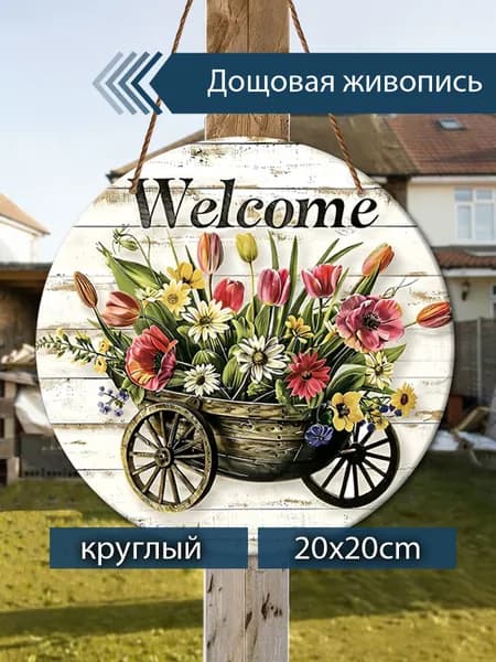 Деревянные печатные картины с надписью "Welcome" и цветочным декором 20х20 см