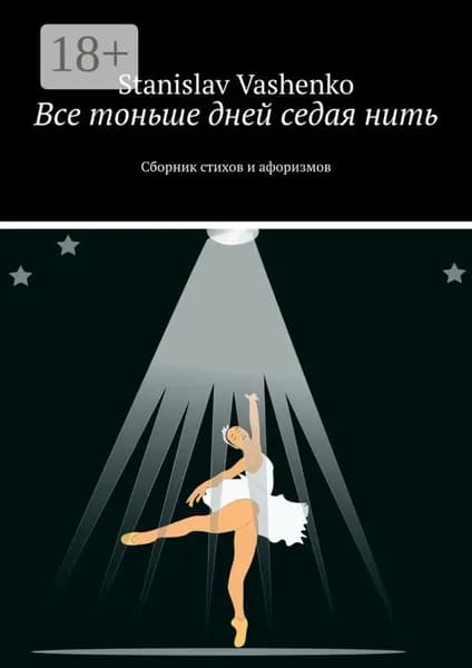 Все тоньше дней седая нить. Сборник стихов и афоризмов | Vashenko Stanislav | Электронная книга