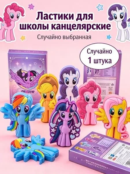 Ластики для школы канцелярские / Резинки стирательные-Моя маленькая пони, 1 шт.