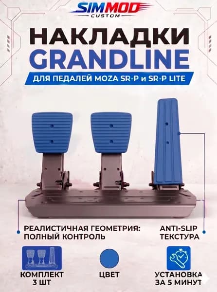 Накладки на педали Moza SR-P / SR-P Lite GRANDLINE, тюнинг для симрейсинга, комплект 3 шт.