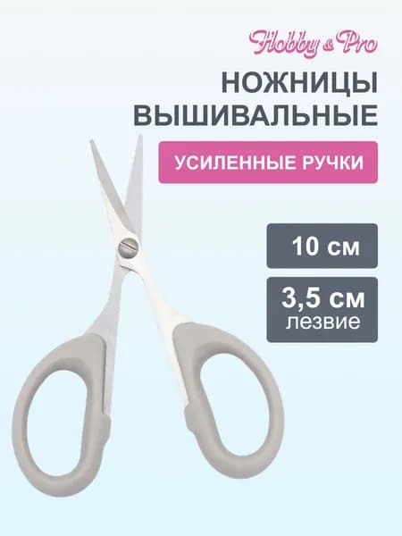Ножницы для рукоделия 10 см/4' Hobby&Pro, 590010