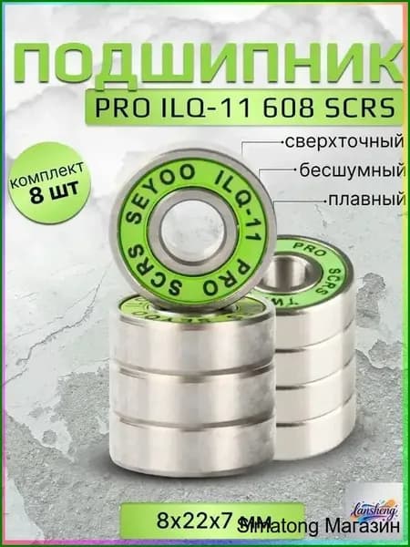 Подшипник PRO ILQ-11 608 SCRS 8 штук