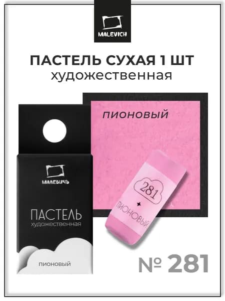 Пастель сухая художественная для рисования Малевичъ GrafArt Pro профессиональная, пионовый, ручная работа