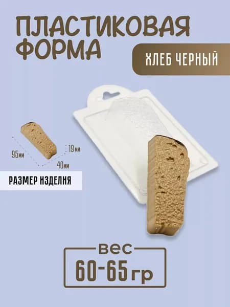 Хлеб Черный - формочка пластиковая для изготовления мыла, шоколада и гипсовых отливок