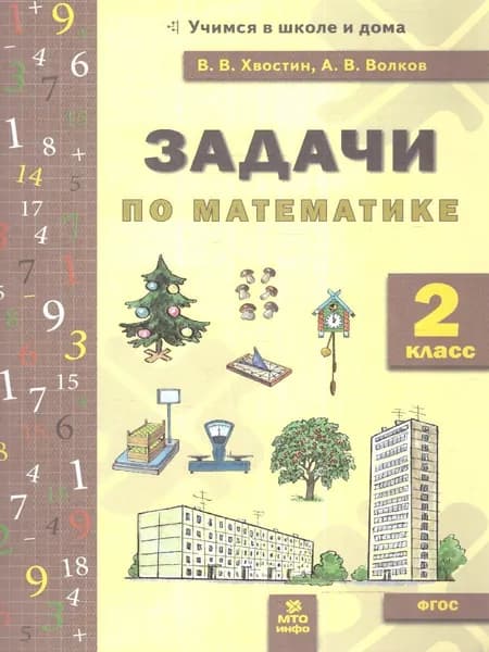 Математика 2 класс. Задачи. Учебное пособие. ФГОС | Волков Александр Вячеславович, Хвостин Владимир Владимирович