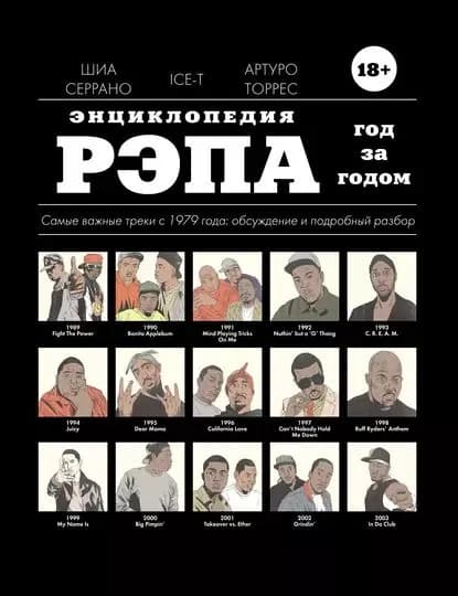 Энциклопедия рэпа. Год за годом | Ice-T, Серрано Шиа | Электронная книга