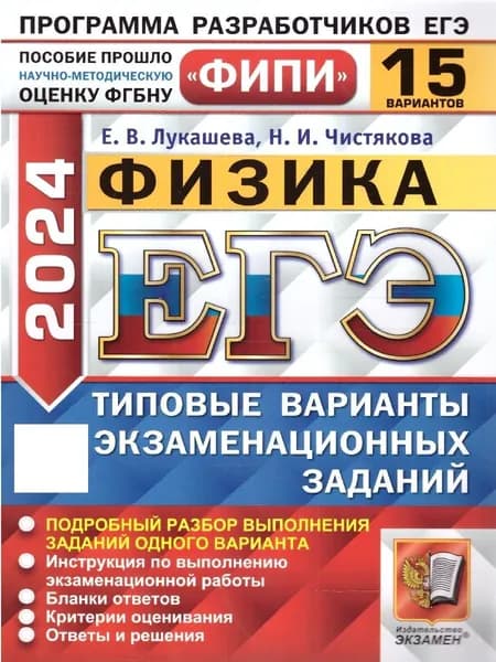 ЕГЭ 2024 Физика: 15 типовых вариантов заданий. ФИПИ | Лукашева Екатерина Викентьевна, Чистякова Наталия Игоревна