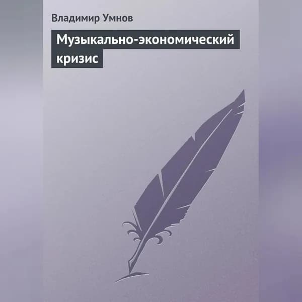 Музыкально-экономический кризис | Умнов Владимир Иванович | Электронная аудиокнига