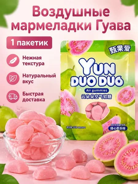 Жевательные конфеты Yunduoduo воздушные, вкус гуавы, 1 упаковка 24 г