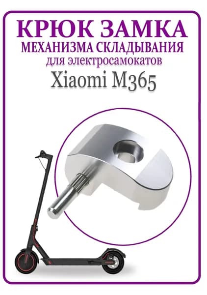 Крюк замка механизма складывания самоката Xiaomi M365/PRO,1S, серебристый