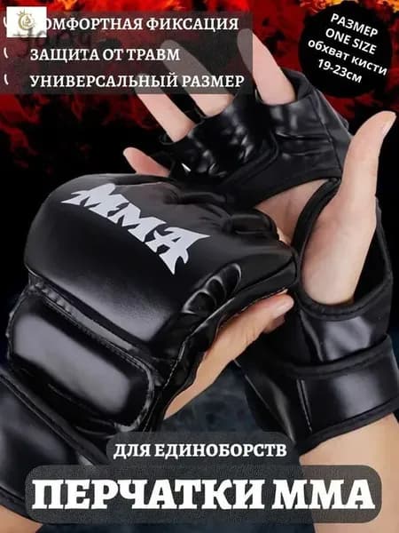 Перчатки для единоборств, размер: Универсальный
