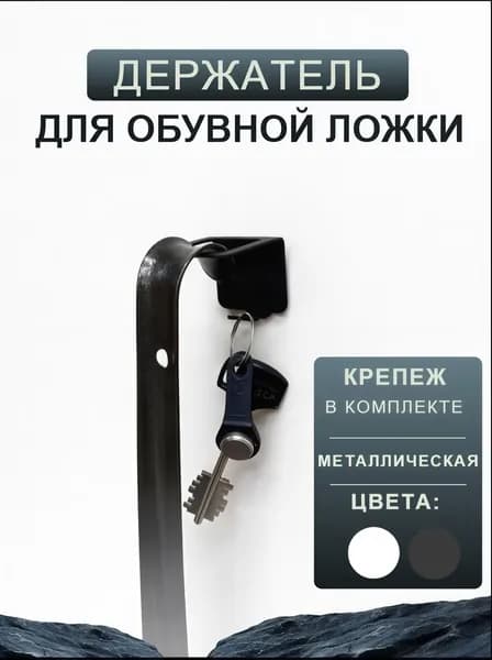 Держатель для обувной ложки