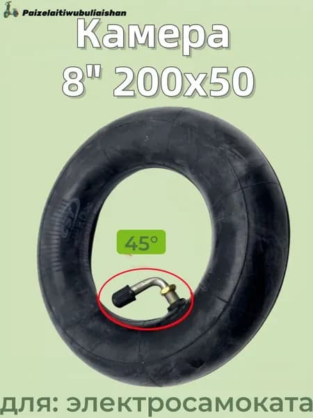 Камера 8" 200x50 для электросамоката,45 градусов