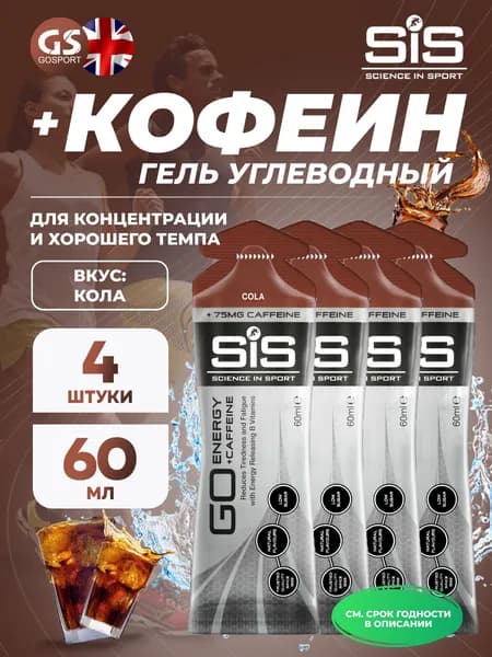 Гель питьевой SCIENCE IN SPORT (SiS) GO Energy 75 mg Caffeine 4 x 60 мл, Кола