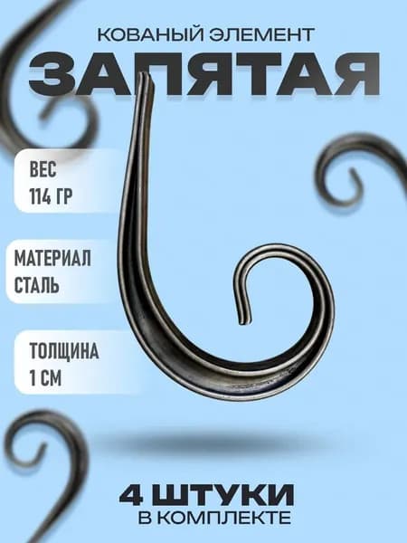 Кованый элемент "Запятая" (4шт) 6x12см, узоры для ворот.