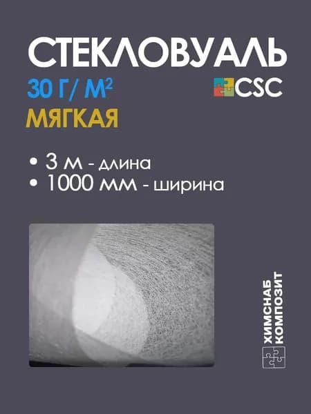 Стекловуаль 30 г/м2, 3 м2, мягкая, для ремонта и изготовления изделий из стеклопластика, для полиэфирной смолы