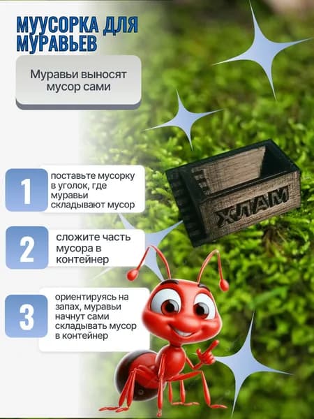 мусорка для муравьев черная