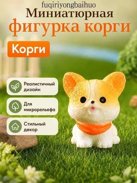 Мини-фигурка щенка в нагруднике, корги, декор для дома и автомобиля из смолы