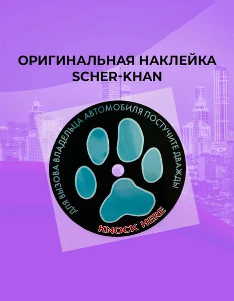 Наклейка оригинальная Scher-Khan под датчик вызова водителя на лобовое стекло