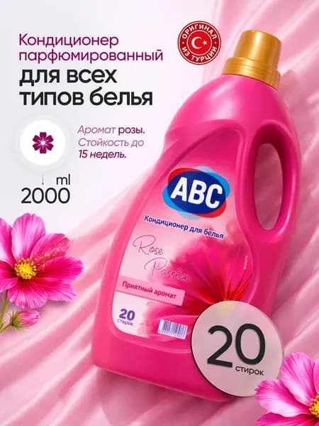 Кондиционер для стирки Розы Страсти 2л