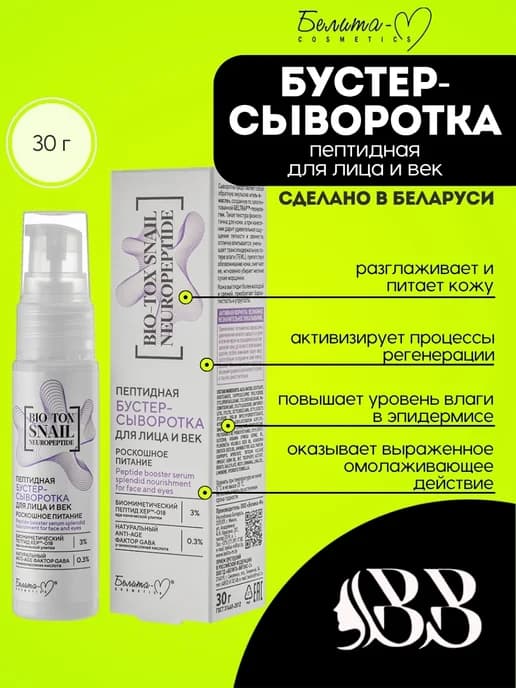 Пептидная бустер-сыворотка для лица и век, 30г