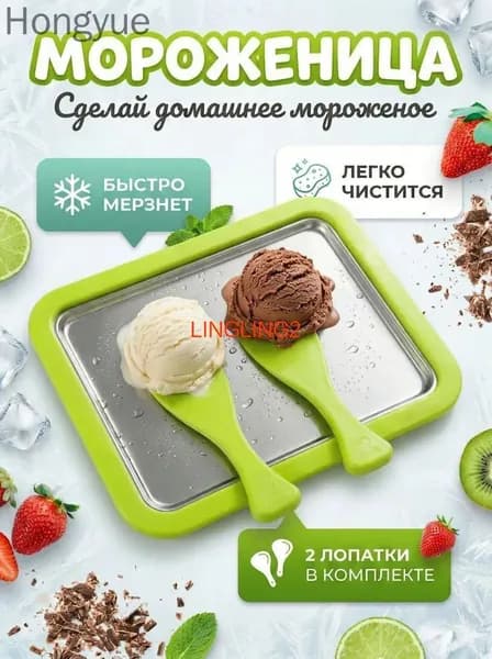 Мороженица механическая, Мороженое быстрого приготовления зеленая