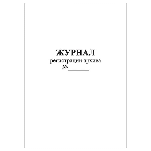 Комплект (1 шт.), Журнал регистрации архива (10 лист, полистовая нумерация)