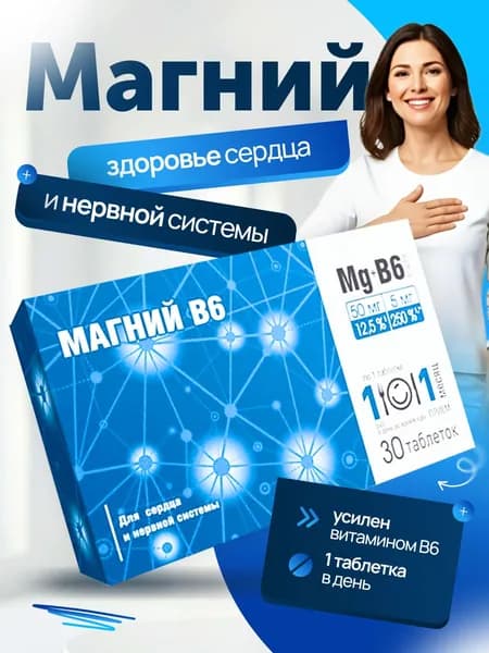 Магний В6 для борьбы со стрессом и усталостью таб 30 шт