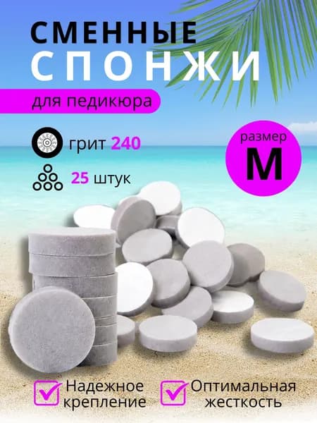 Piliberi Cпонжи для смарт педикюра М Р240 25шт/ сменные файлы для пилки / сменные файлы для педикюра