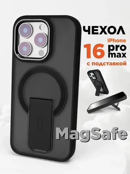 Чехол на iPhone 16 Pro Max MagSafe с подставкой