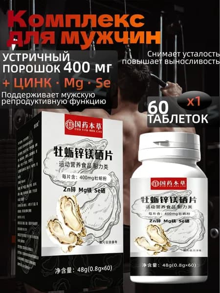 Комплекс для мужчин: устричный порошок 400 мг + цинк, магний, селен для энергии, выносливости, спорта и мужской силы 9 компонентов