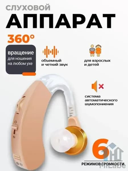 Слуховой аппарат; Для пожилых и слабослышащих; Усилитель слуха для пожилых