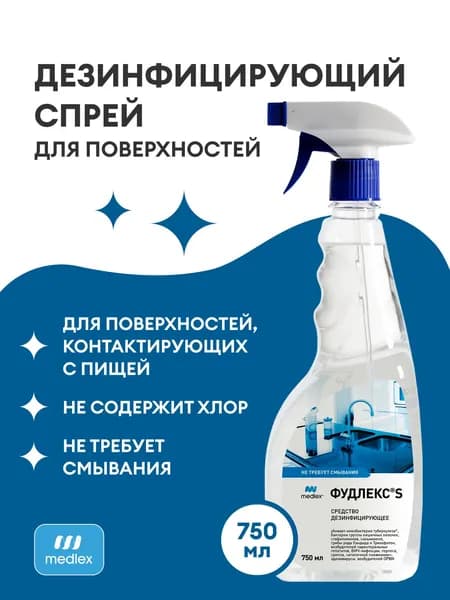 Средство бытовое дезинфицирующее "ФУДЛЕКС S"