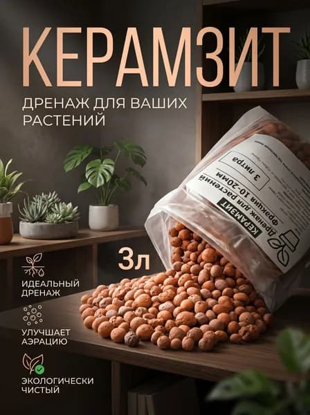 Керамзит для цветов средний 3л 10-20мм